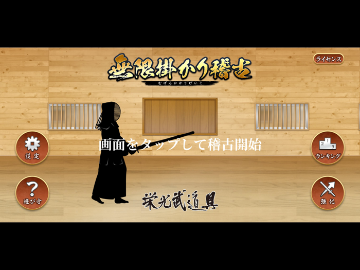 無限かかり稽古