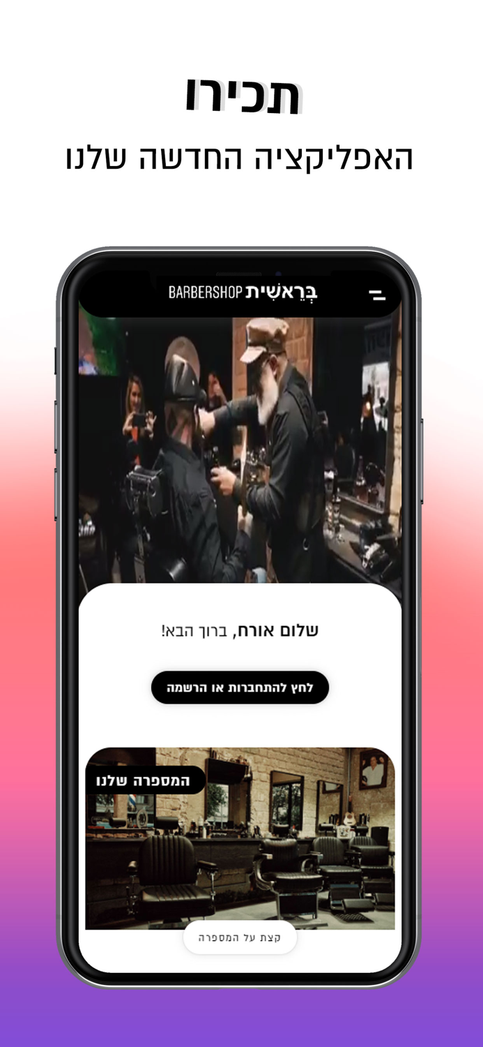 בראשית  Beresheet Barbershop