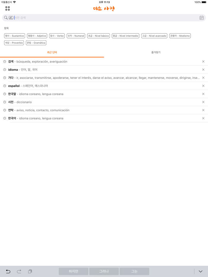 미소 사전 - Diccionario Coreano