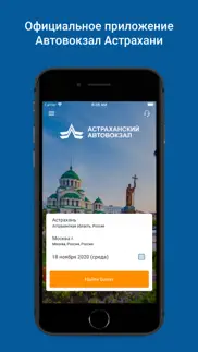 Астраханский Автовокзал iphone screenshot 1