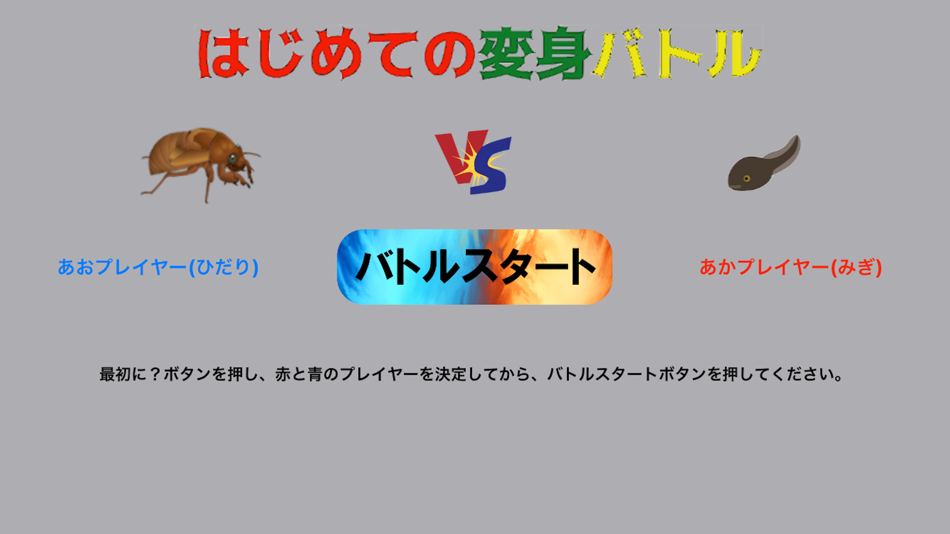 #1. 最強変身生物バトル(2人用)【簡単対戦ゲーム】 (iOS) 由: akihiro kobayashi