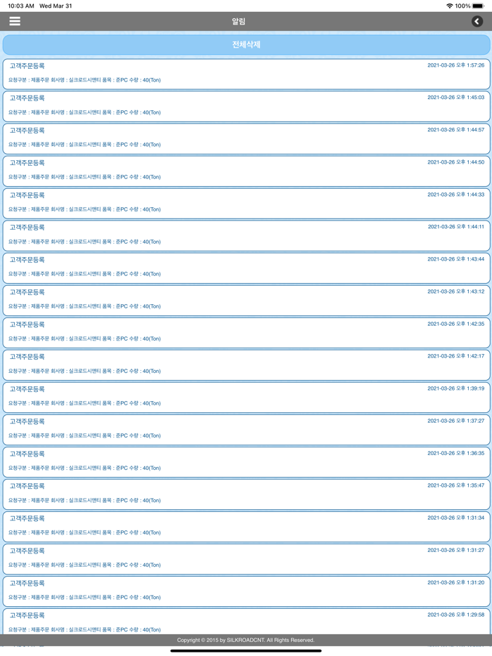 실크로드 모바일 발주 시스템