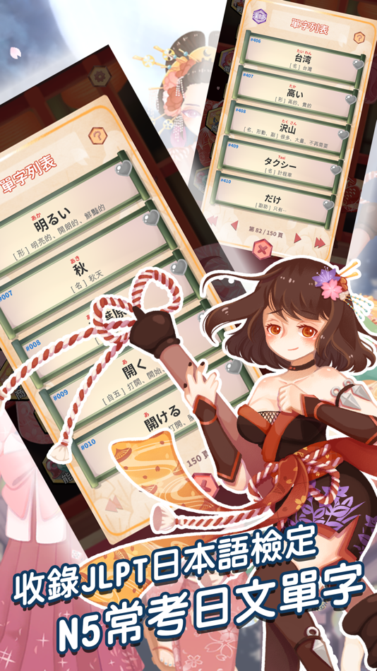 #1. 日語N5單字-吉原花巷 (iOS) 由: Kuei Ming Lai