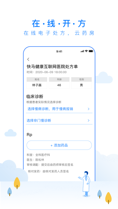 快马健康 Screenshot