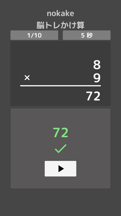 nokake 脳トレかけ算 screenshot-3