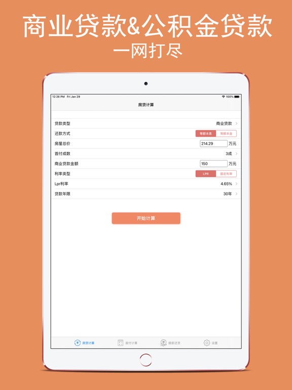 房贷计算器-2023年最新LPR房屋贷款计算器