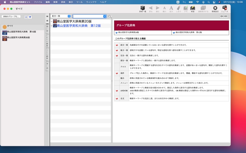 南山堂医学辞典セット - 1.2 - (macOS)