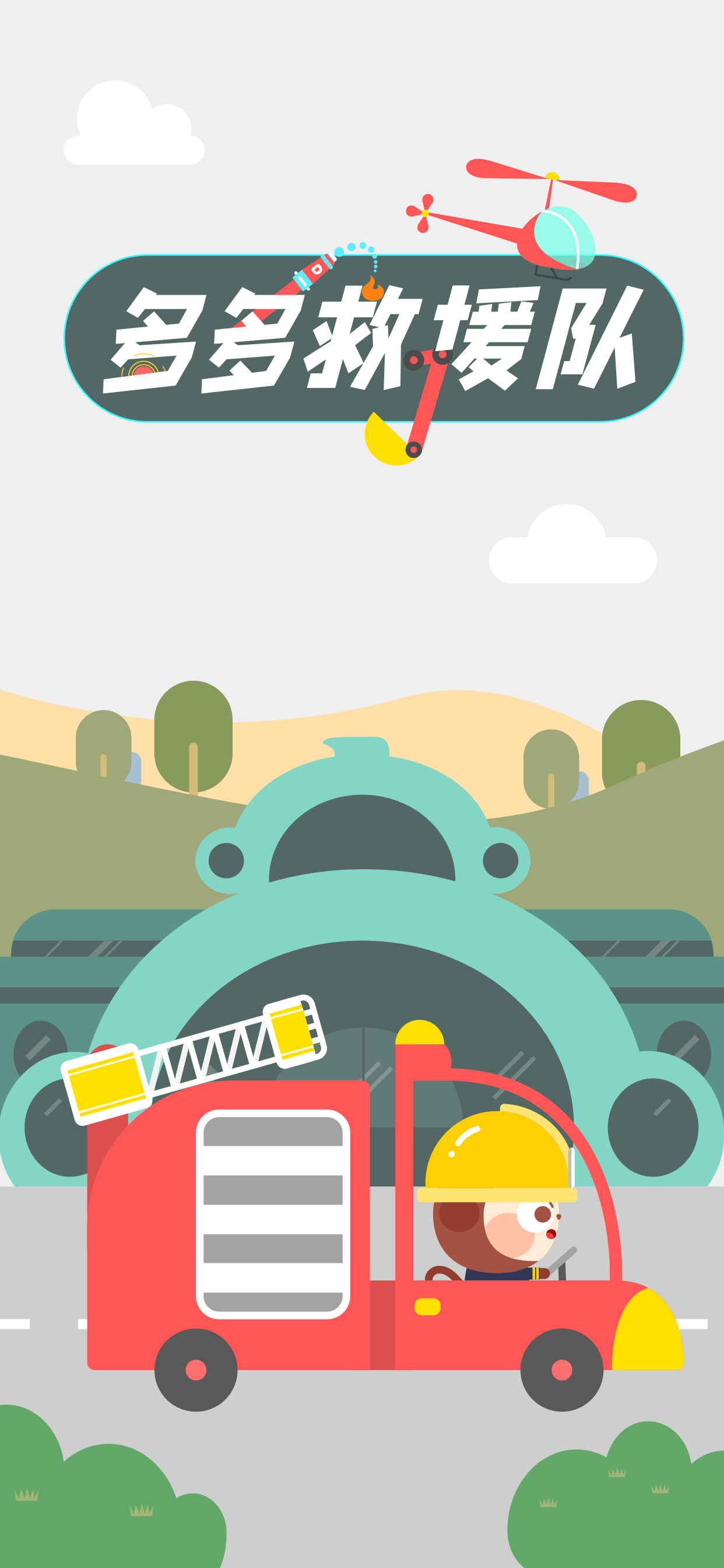 Rescue Games：DuDu Kids