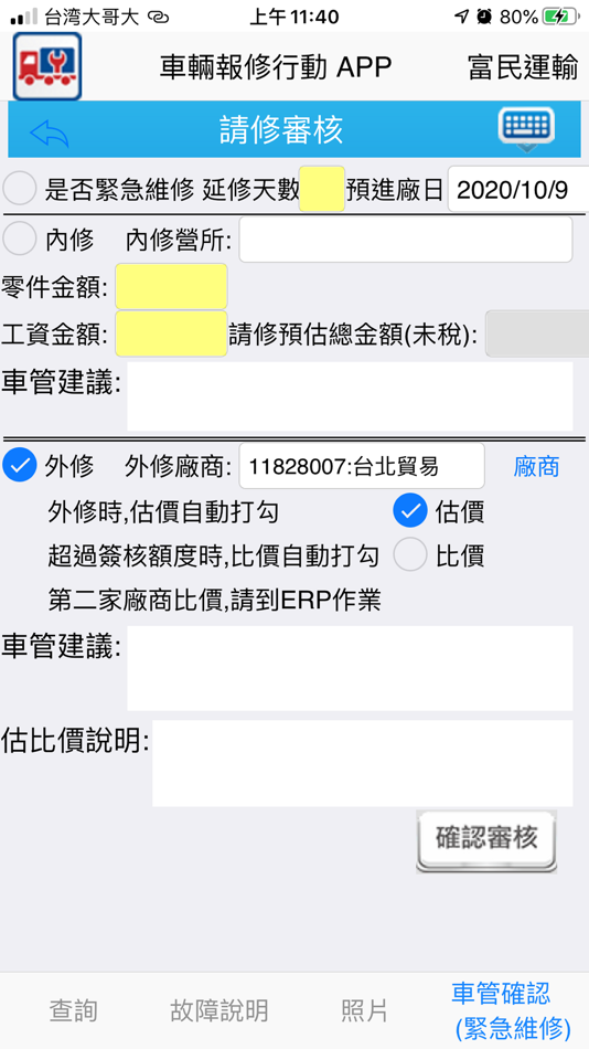 #4. 富民車輛報修行動APP (iOS) 由: MengHung Yu
