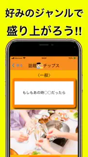 話題チップス -飲み会、ドライブ中に役立つ話題提供アプリ iphone screenshot 2