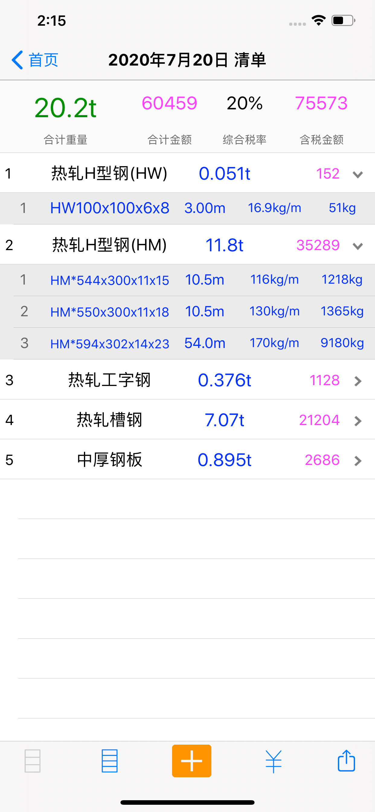 钢材清单-构件重量统计
