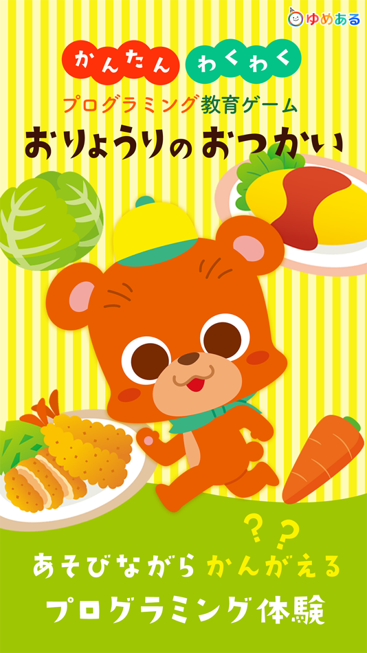 #2. プログラミング教育ゲーム お料理のおつかい (iOS) 由: yumearu Co.,Ltd.