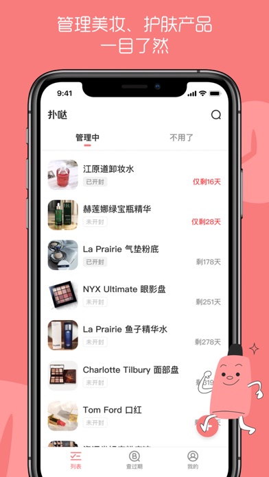 扑哒 - 贴心的化妆品管理工具 Screenshot