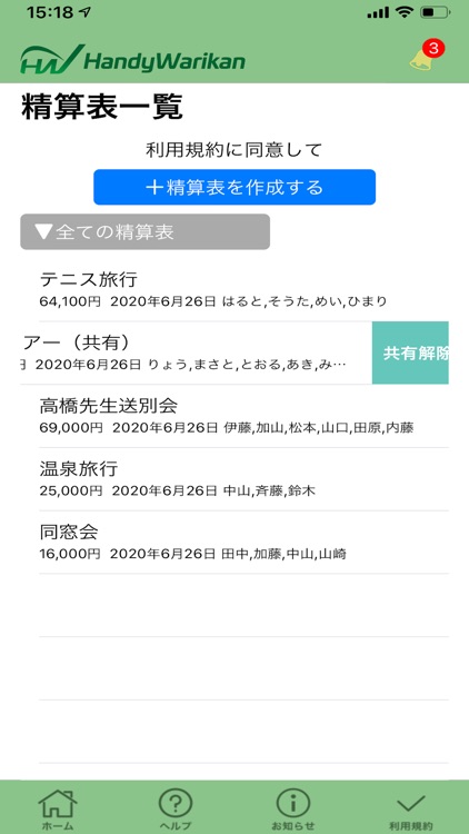 ハンディ割り勘