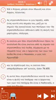 greek bible audio : Αγία Γραφή iphone screenshot 2