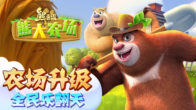 熊出没之熊大农场(官方正版)-模拟经营游戏 screenshot-0