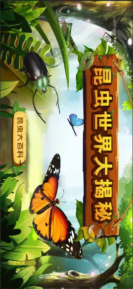 Game screenshot 昆虫世界大揭秘 apk