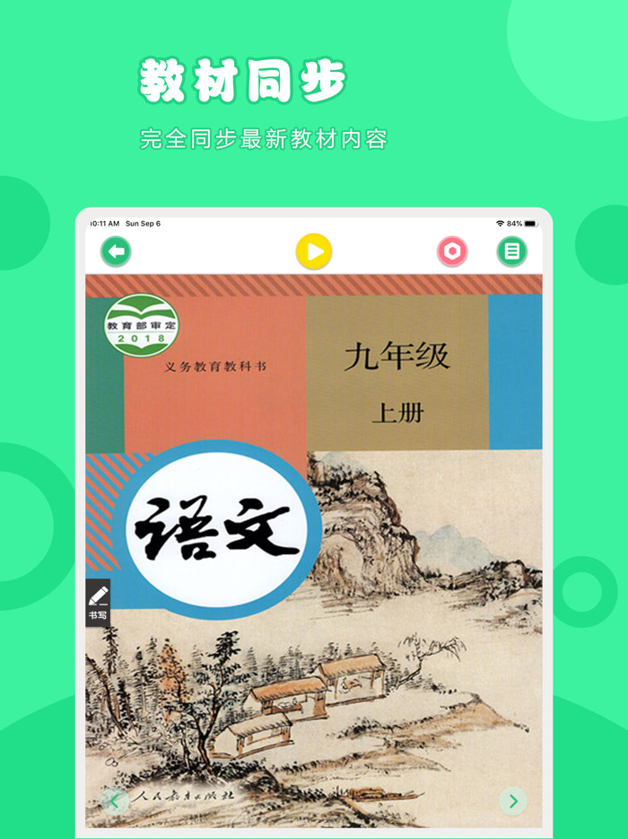 语文九年级上册-人教版初中语文点读教材