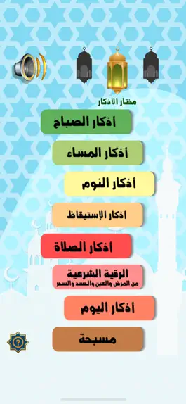 Game screenshot الأذكار والرقية الشرعية mod apk