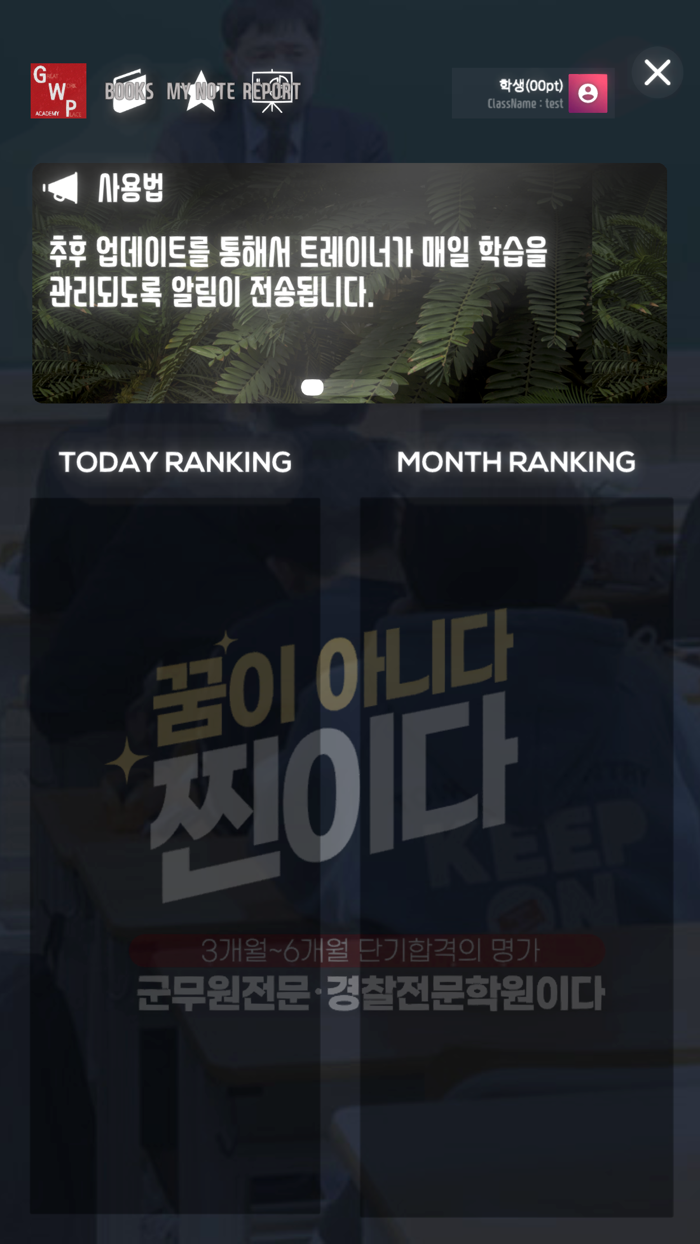 GWP 고시학원 문제은행 공부근육트레이너