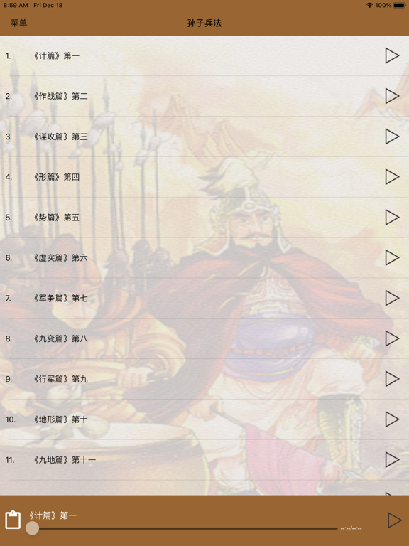 Screenshot #5 pour 国学之孙子兵法完整注释兼语音诵读版