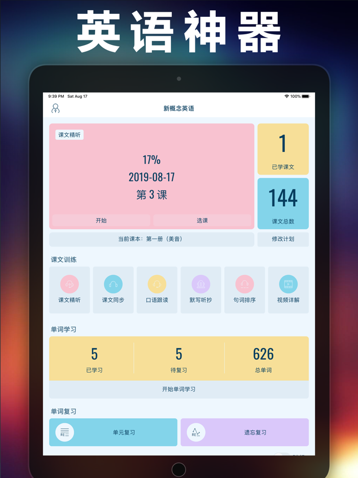 新概念英语-全四册NCE省心英语听力口语单词app