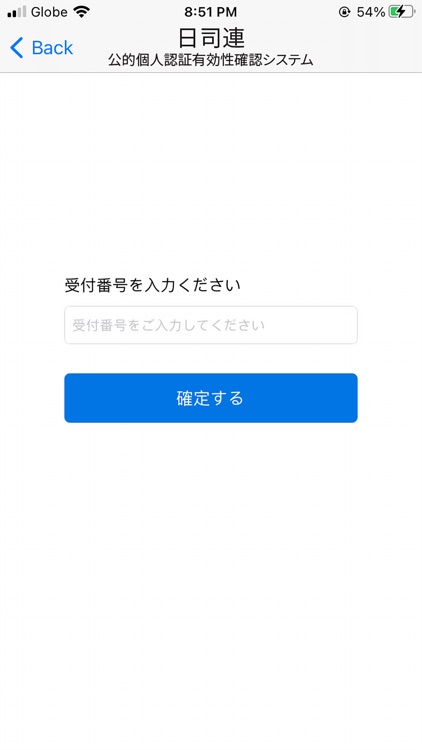 日司連公的個人認証有効性確認システム