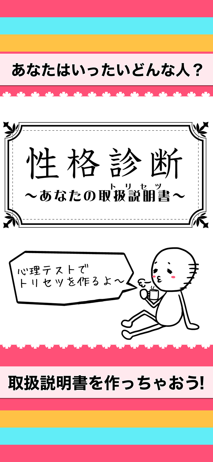 性格診断-あなたのトリセツを作成するアプリ