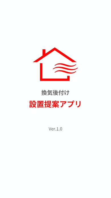 換気後付け設置提案アプリのおすすめ画像1