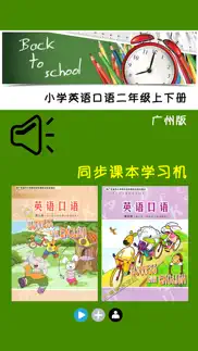 How to cancel & delete 小学英语口语二年级上下册广州版 4