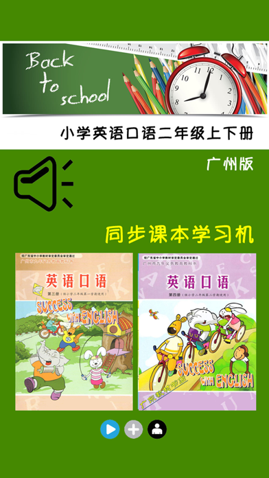 Screenshot #1 pour 小学英语口语二年级上下册广州版