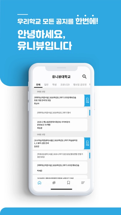 유니뷰 - 대학교 공지사항 한눈에 보고, 알림까지! Screenshot