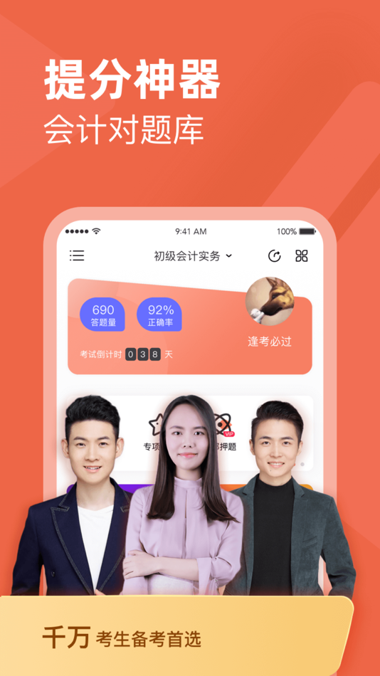 #1. 会计对题库 (iOS) 由: 北京对啊网教育科技有限公司
