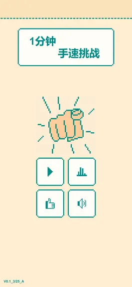 Game screenshot 一分钟手速挑战 mod apk