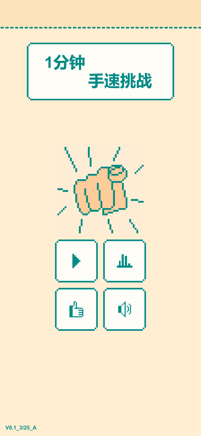一分钟手速挑战