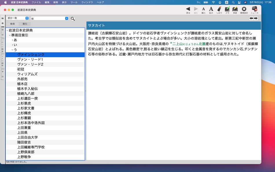 #3. 岩波 日本史辞典 (macOS) 由: ロゴヴィスタ株式会社