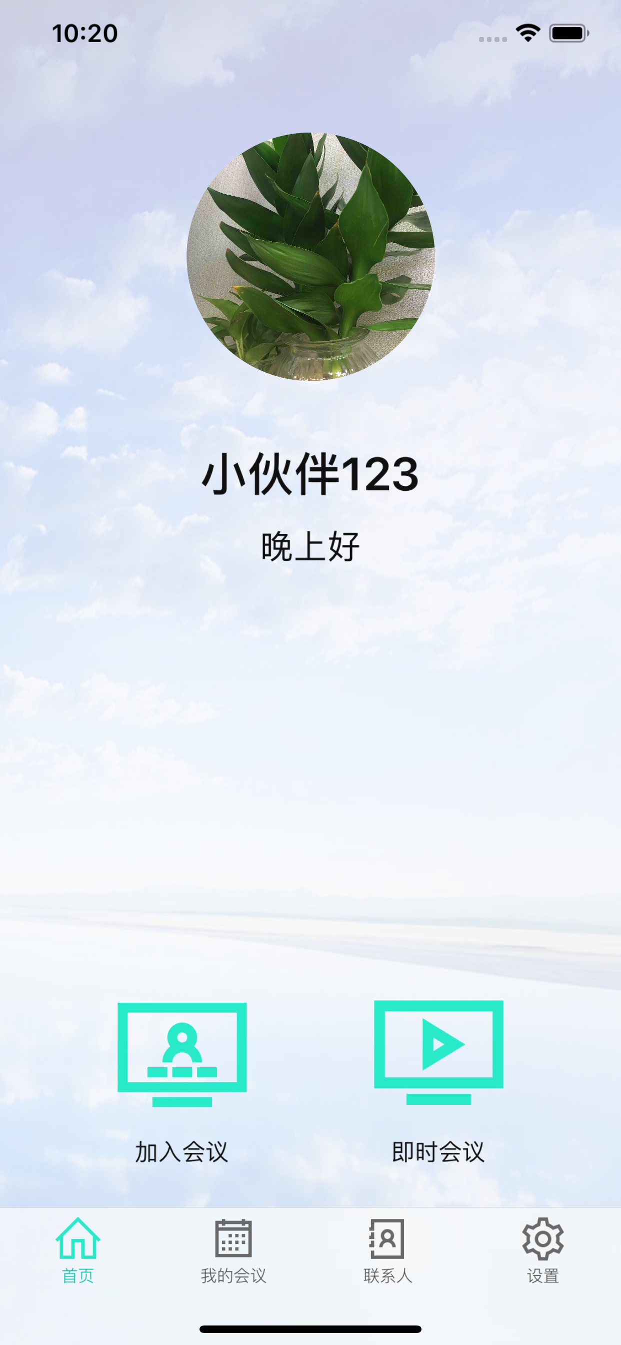 沃畅云会议