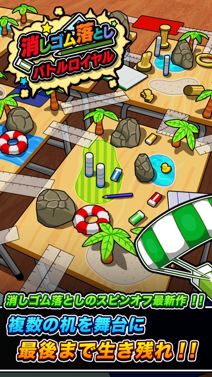 消しゴム落とし バトルロイヤル