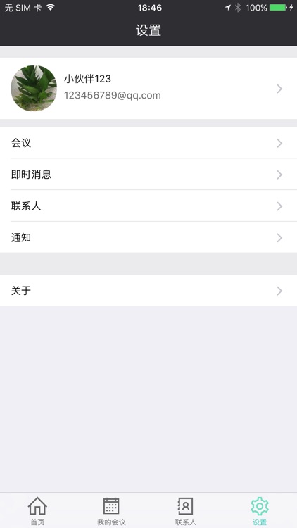 畅视云会议 screenshot-3