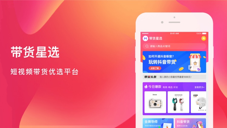 带货星选