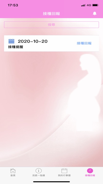 接種疫苗提醒APP screenshot-3