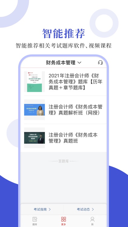 注册会计师圣题库 screenshot-3