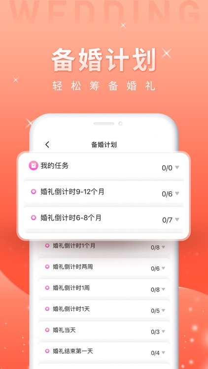 婚前婚后-结婚备婚必备婚礼app screenshot-5