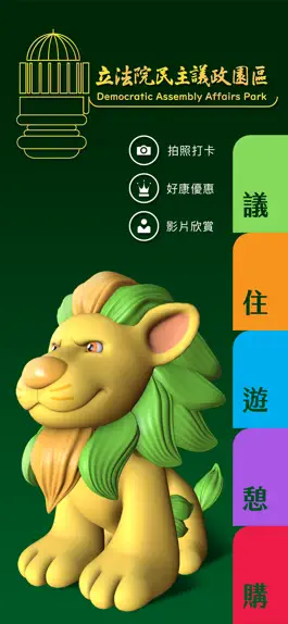 Game screenshot 民主議政園區 mod apk
