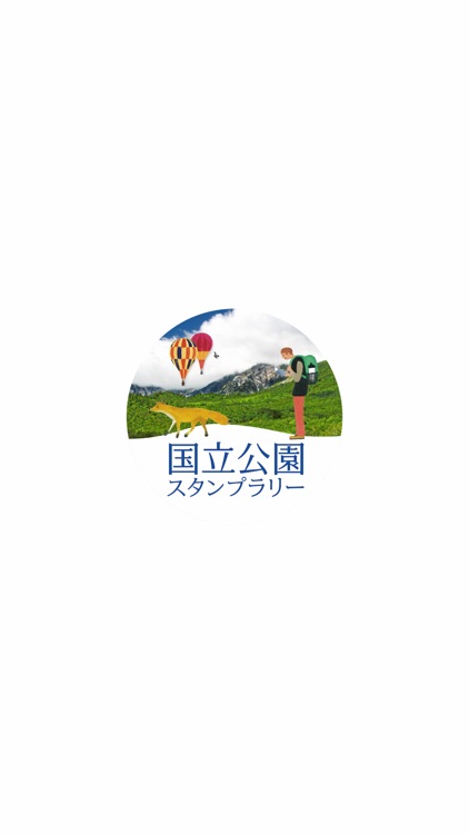 日本の国立公園めぐりスタンプラリー By 環境省 国立公園利用推進室 日本の国立公園めぐりスタンプラリー By 環境省 国立公園利用推進室