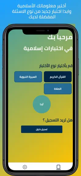 Game screenshot اختبارات إسلامية mod apk