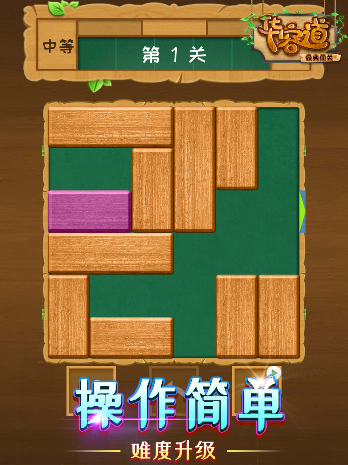 华容道经典闯关 - 不需要用网络的小游戏