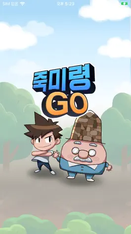 Game screenshot 죽미령GO mod apk