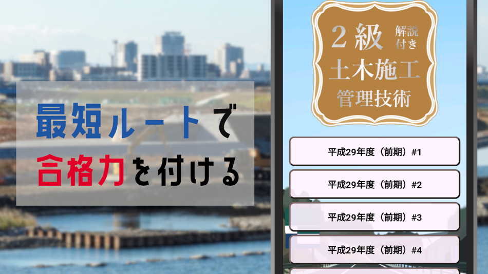 #1. 土木施工管理技士2級試験対策の過去問題集アプリ (iOS) 来自: YUZUKI SUDA