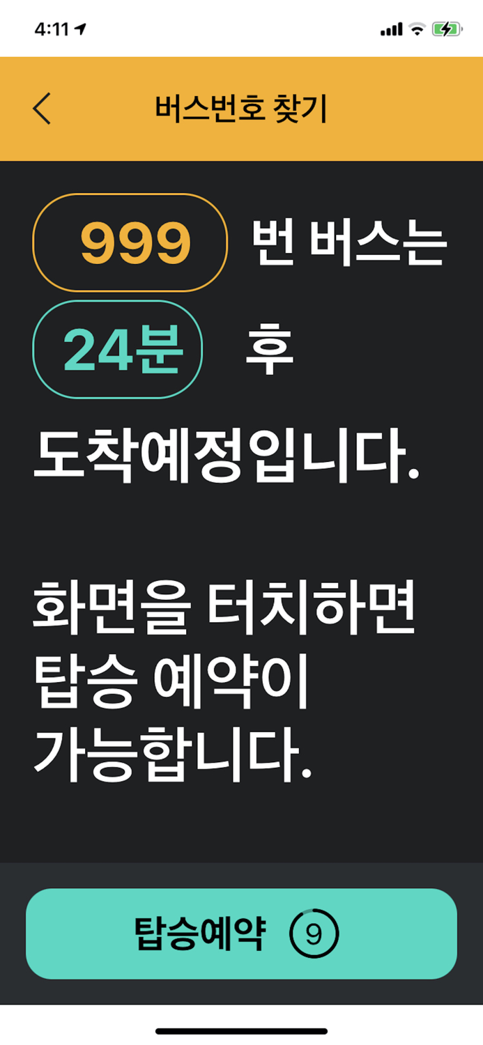 화성시 교통약자 버스정보 앱